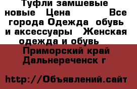 Туфли замшевые, новые › Цена ­ 1 000 - Все города Одежда, обувь и аксессуары » Женская одежда и обувь   . Приморский край,Дальнереченск г.